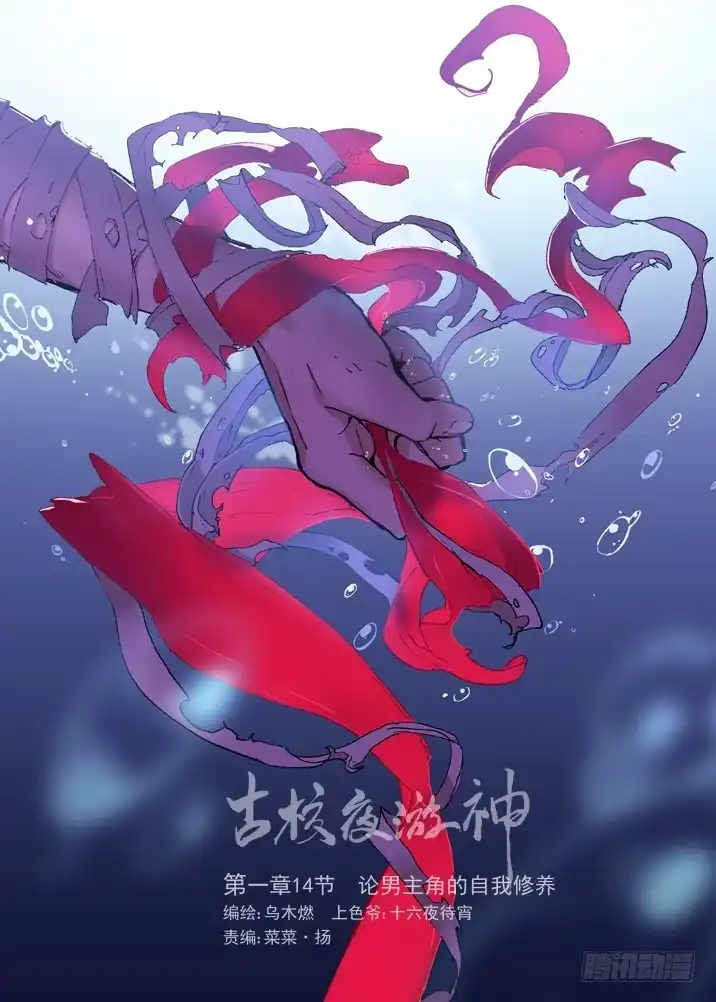 《古校夜游神》一章14 论男主角的自我修养 第10页