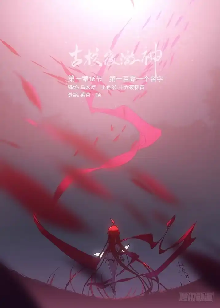 《古校夜游神》一章16 第一百零一个名字 第1页