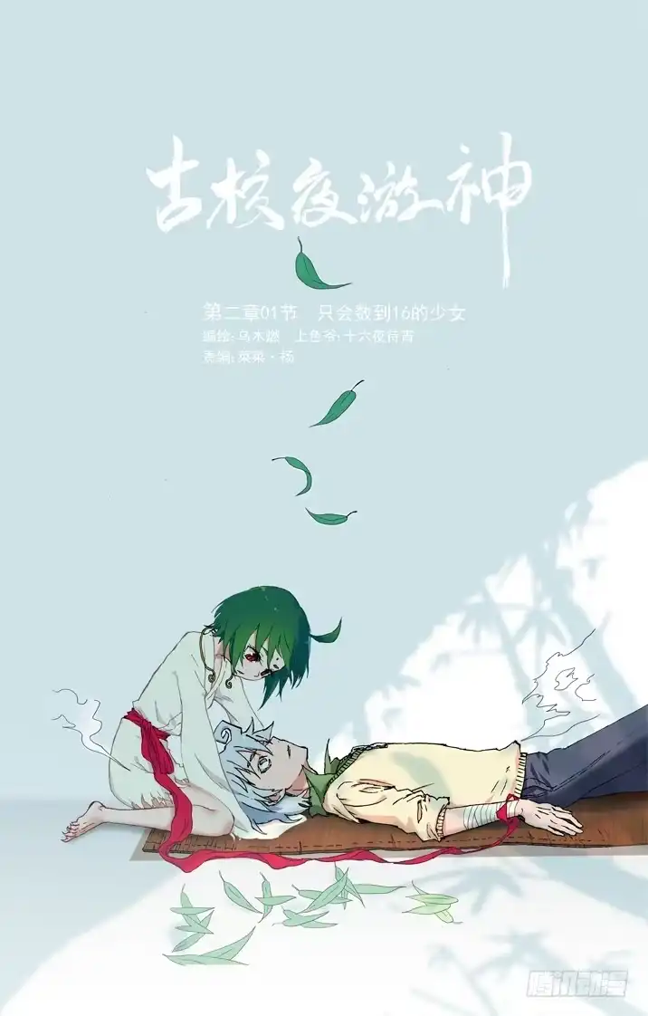 《古校夜游神》二章01 只会数到16的少女 第7页