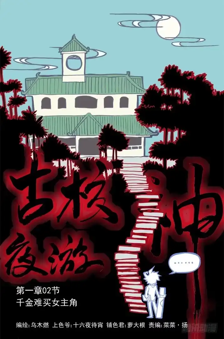 《古校夜游神》一章02 千金难买女主角 第19页