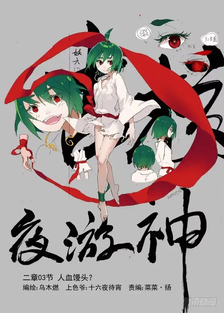 《古校夜游神》二章03 人血馒头？ 第1页