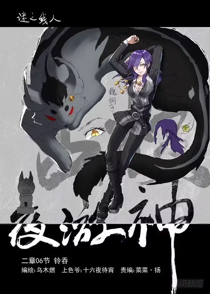 《古校夜游神》二章06 铃吞 第1页