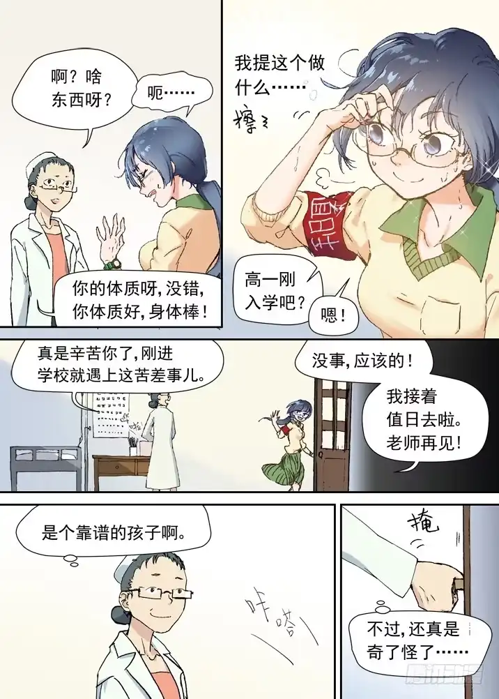 《古校夜游神》二章07 撞上小师妹？ 第4页