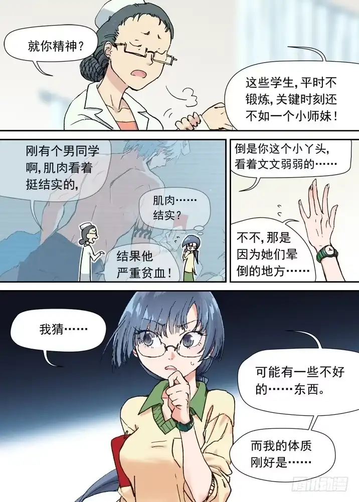 《古校夜游神》二章07 撞上小师妹？ 第3页