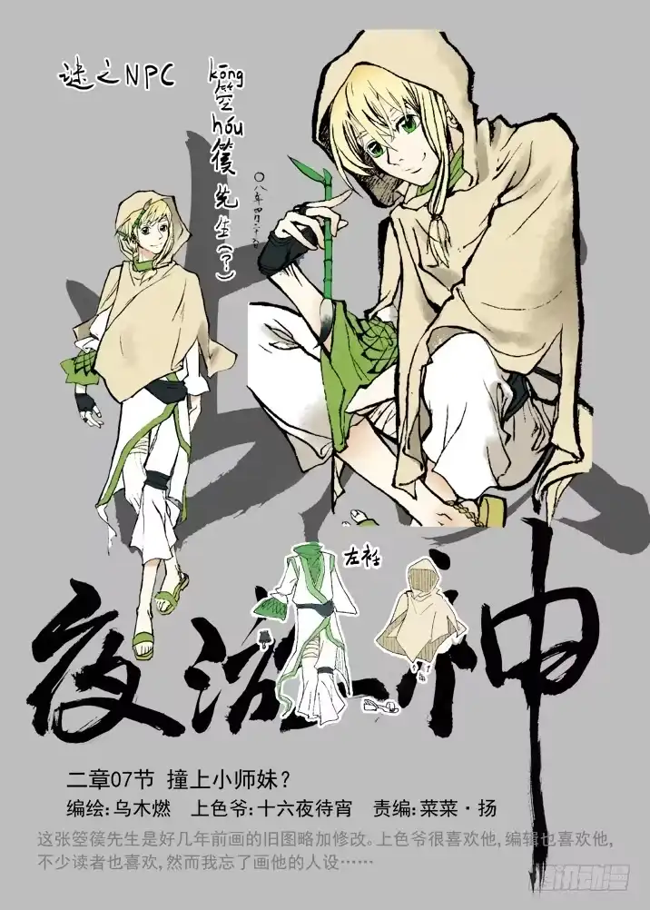 《古校夜游神》二章07 撞上小师妹？ 第1页