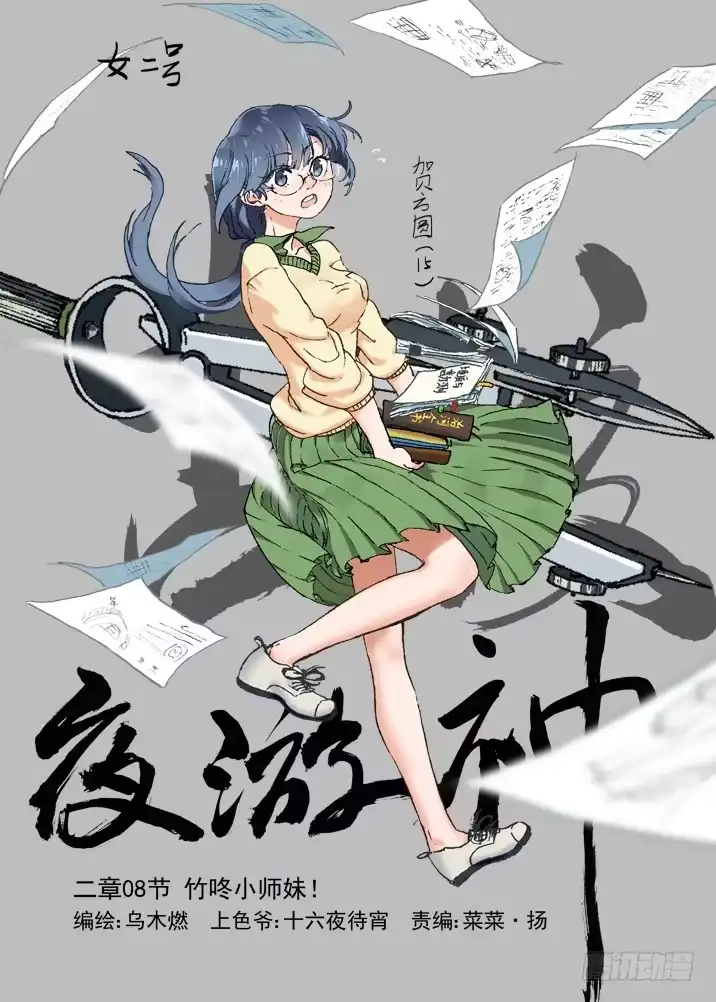 《古校夜游神》二章08 竹咚小师妹！ 第1页