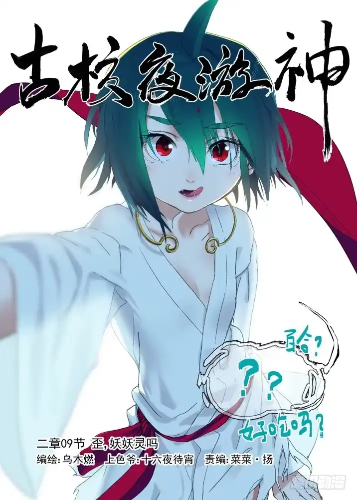 《古校夜游神》二章09 歪，妖妖灵吗 第7页