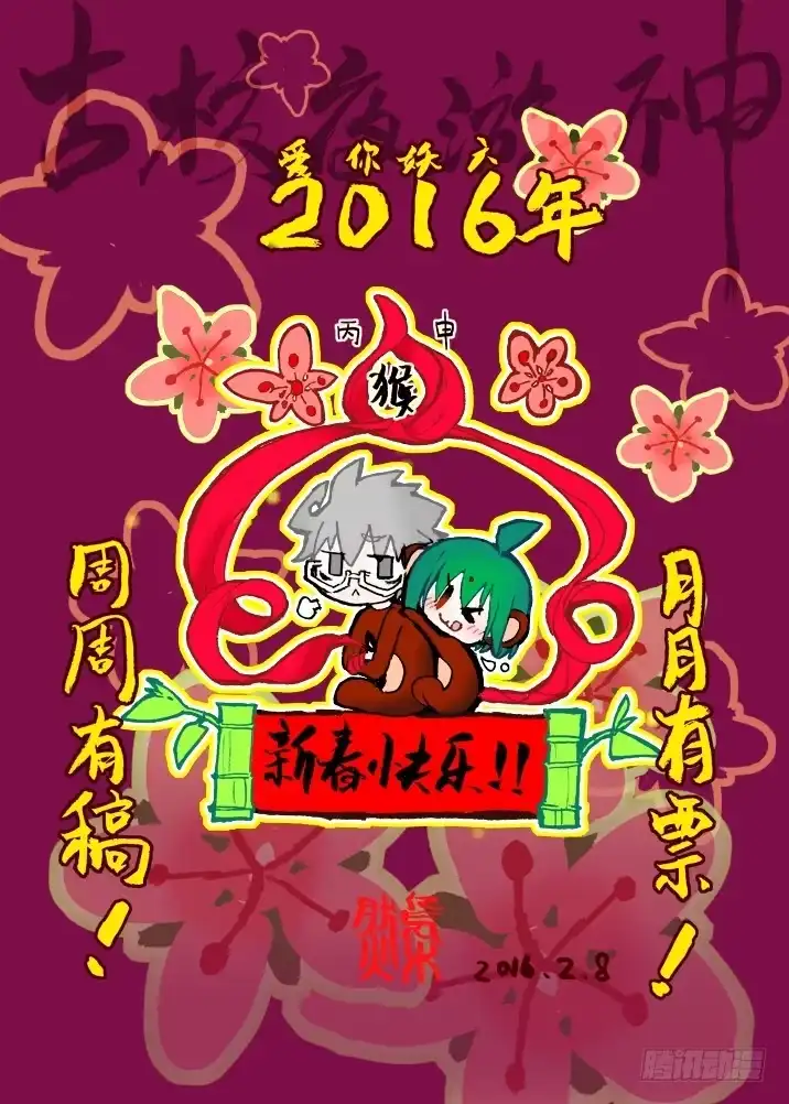 《古校夜游神》妖六年~新春快乐！ 第4页