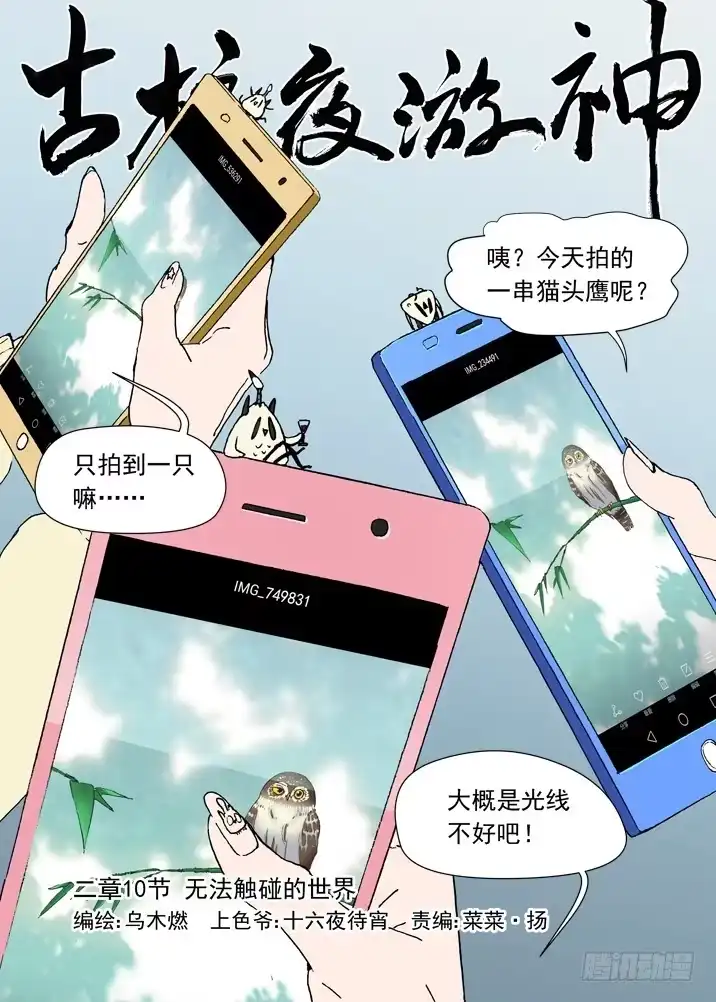 《古校夜游神》二章10 无法触碰的世界 第1页