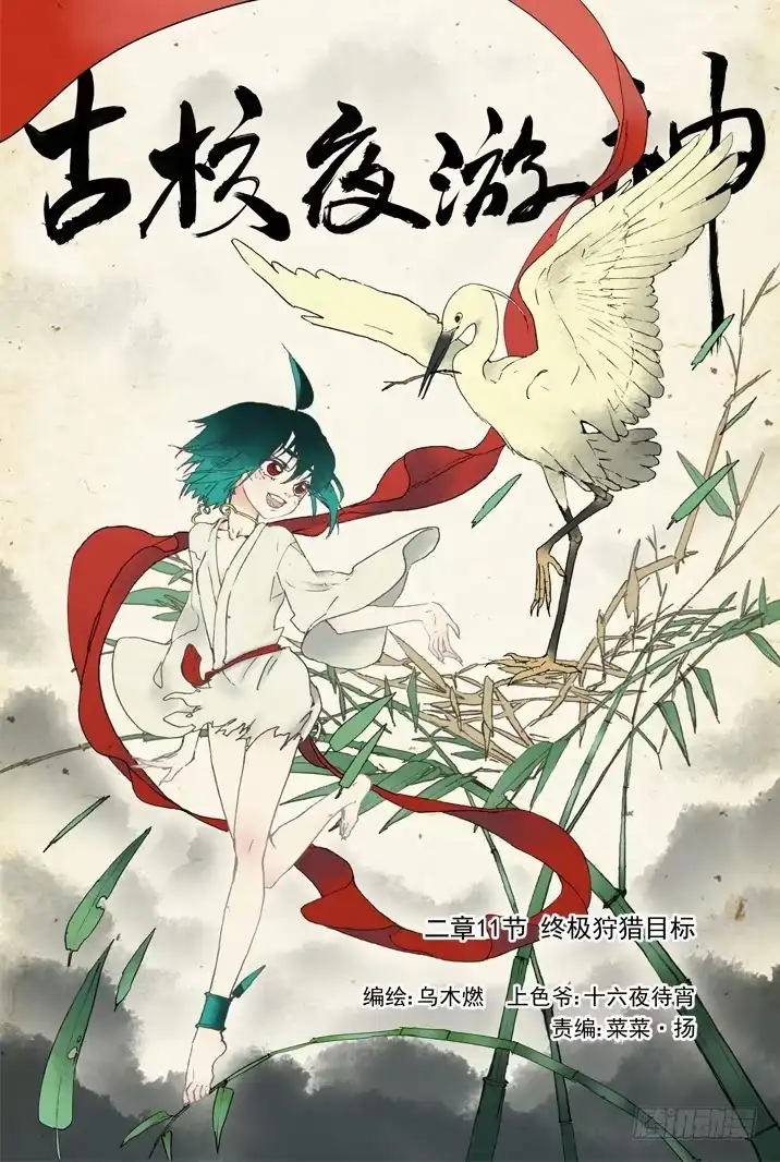 《古校夜游神》二章11 终极狩猎目标 第1页
