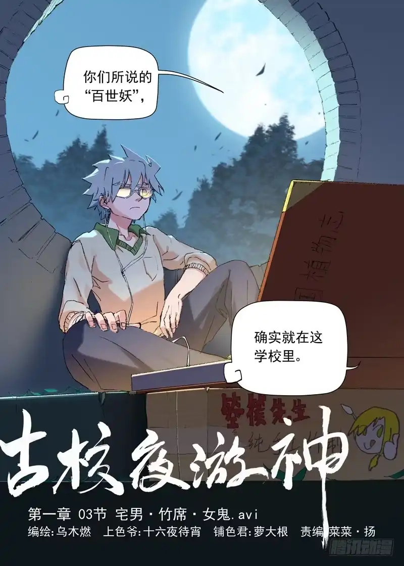 《古校夜游神》一章03 宅男·竹席·女鬼.avi 第1页