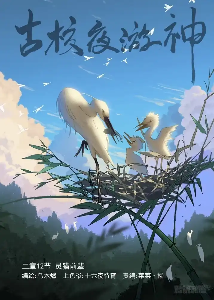《古校夜游神》二章12 灵猎前辈 第1页