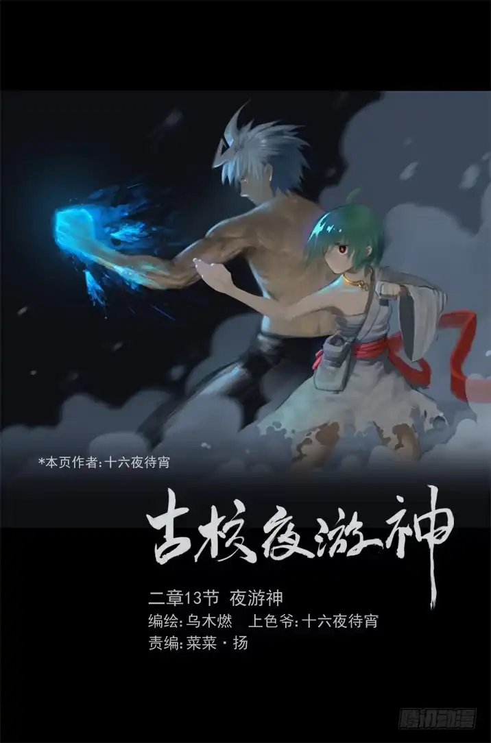 《古校夜游神》二章13 夜游神 第2页