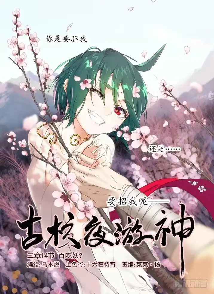 《古校夜游神》二章14 百吃妖？ 第1页