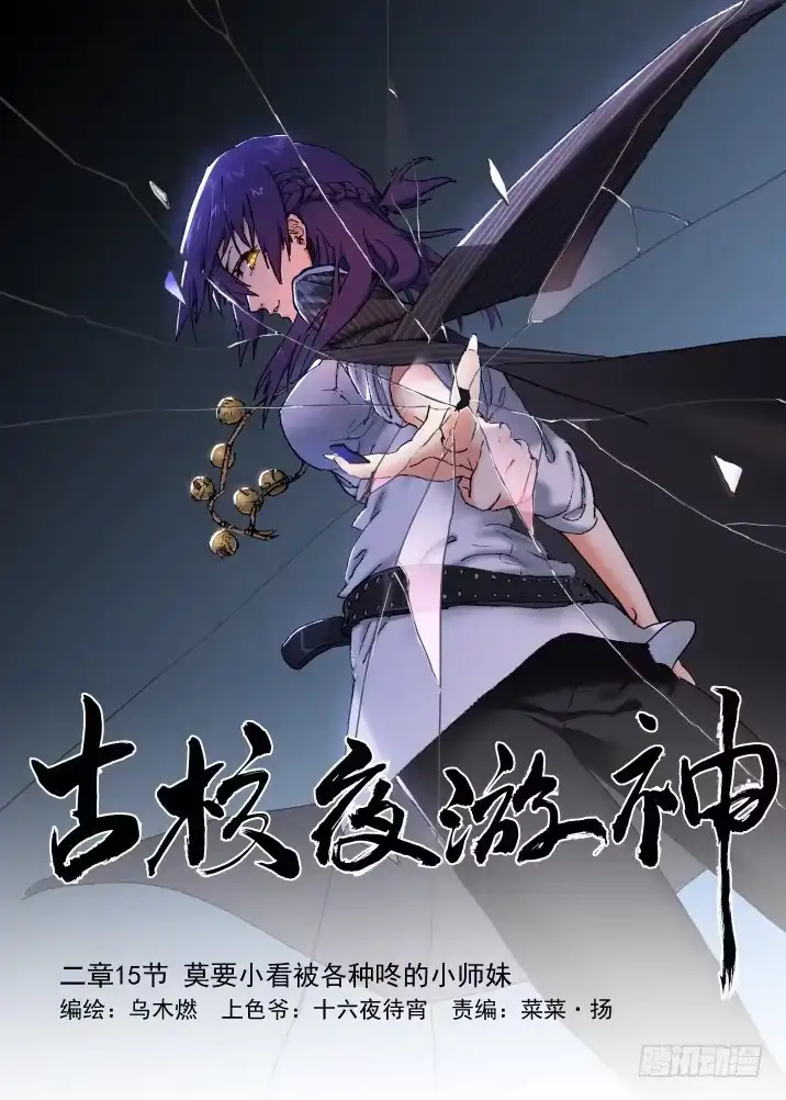 《古校夜游神》二章15 莫要小看被各种咚的师妹 第12页