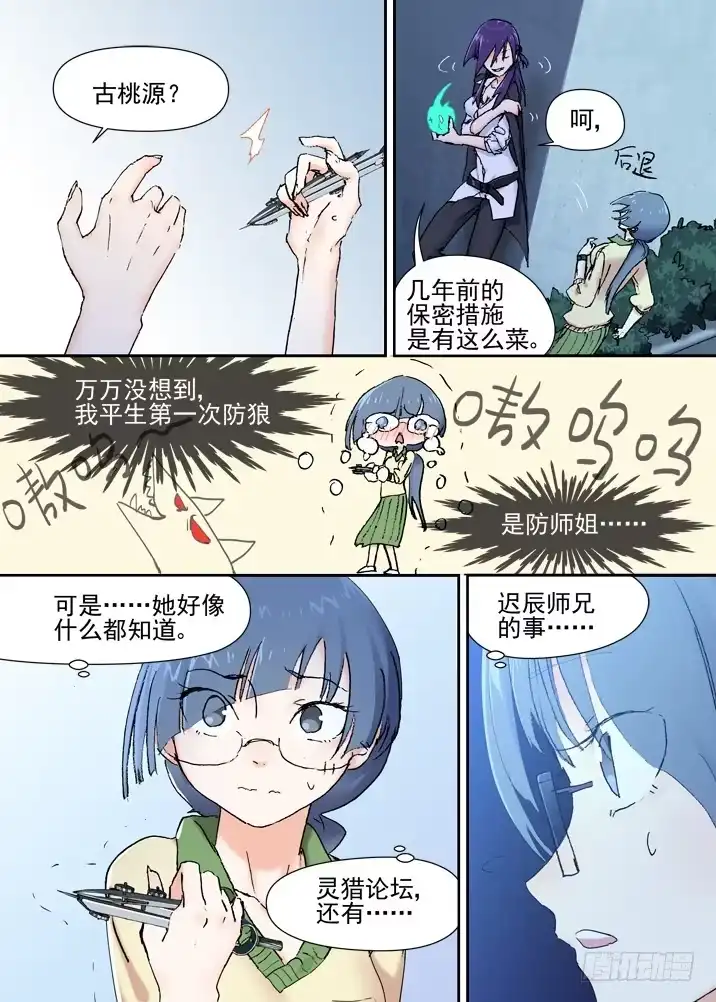 《古校夜游神》二章15 莫要小看被各种咚的师妹 第4页