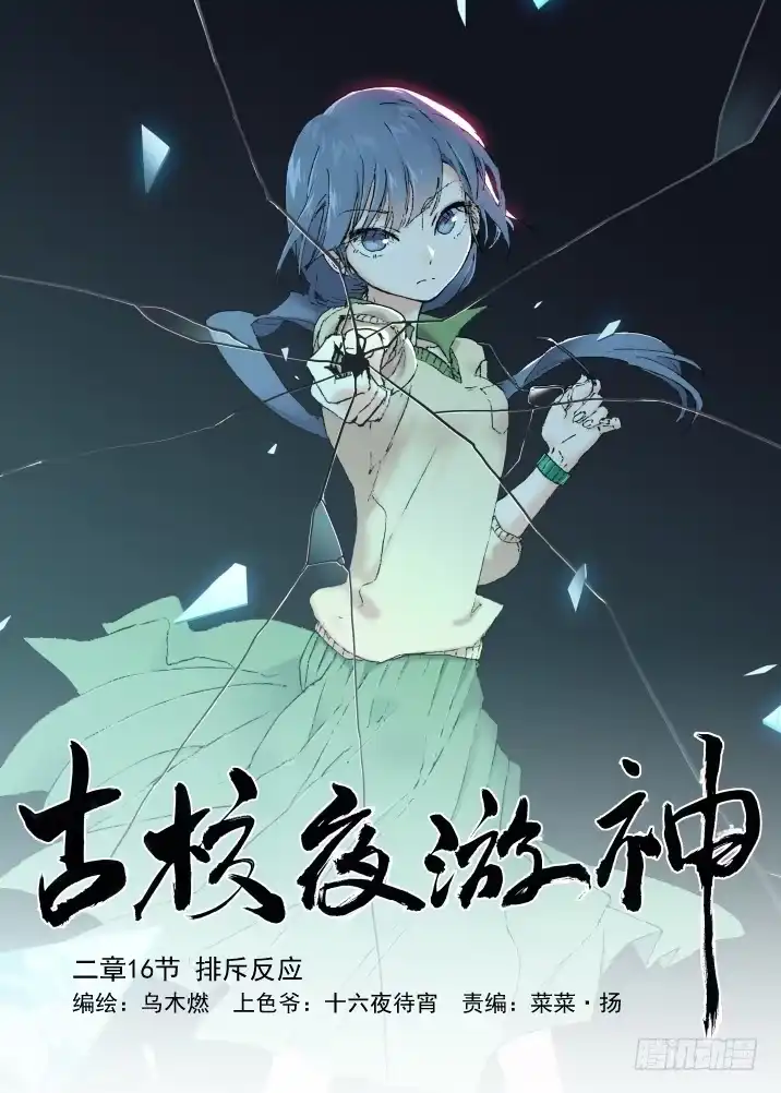 《古校夜游神》二章16 排斥反应 第13页