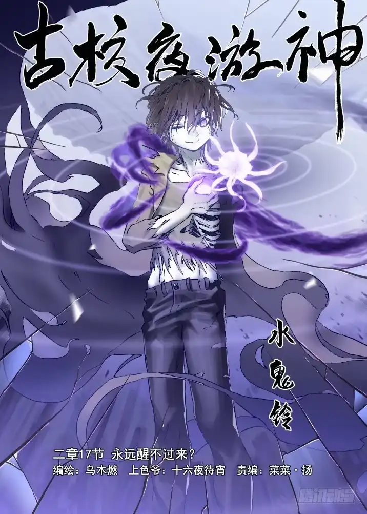 《古校夜游神》二章17 永远醒不过来？ 第12页