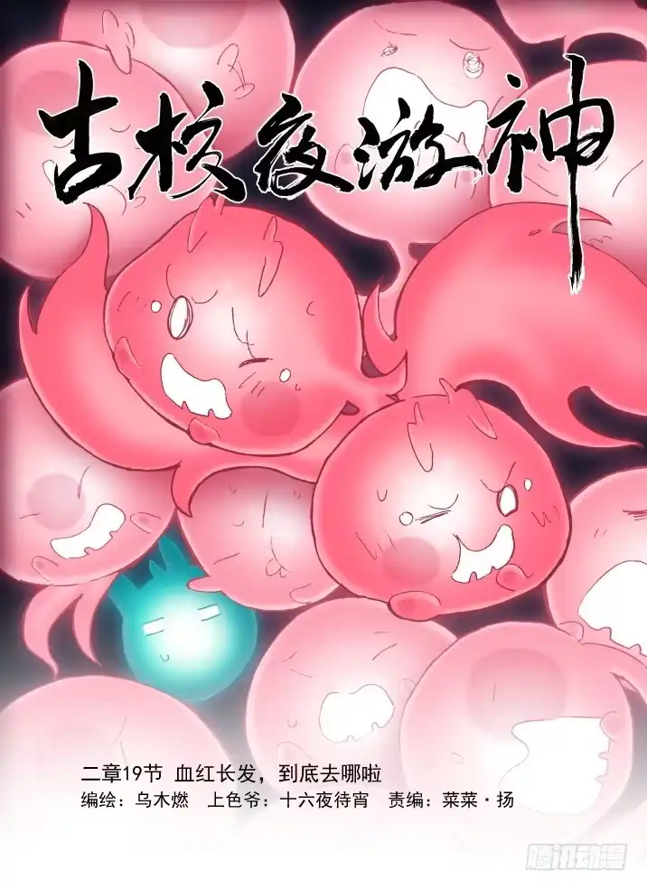 《古校夜游神》二章19 血红长发，到底去哪啦 第14页