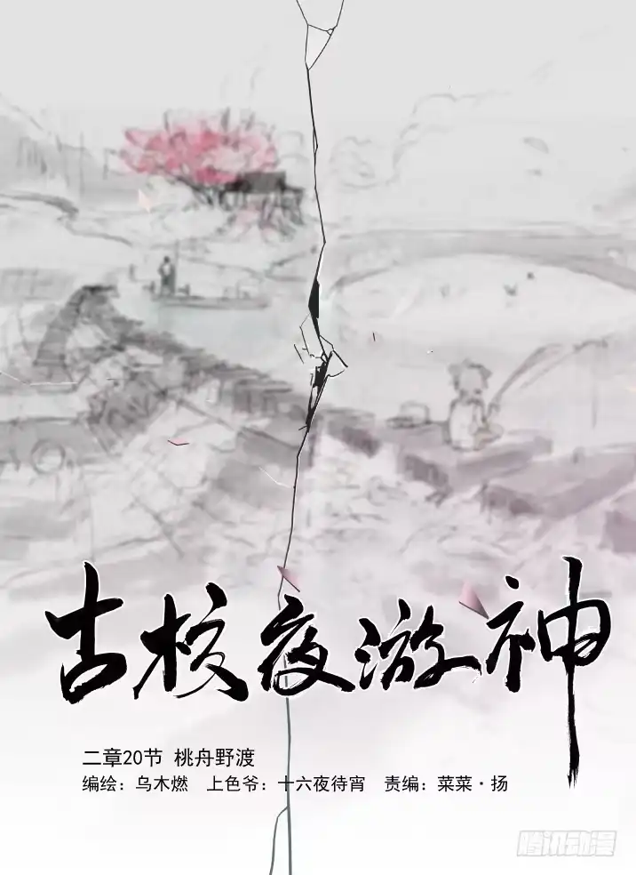 《古校夜游神》二章20 桃舟野渡 第20页
