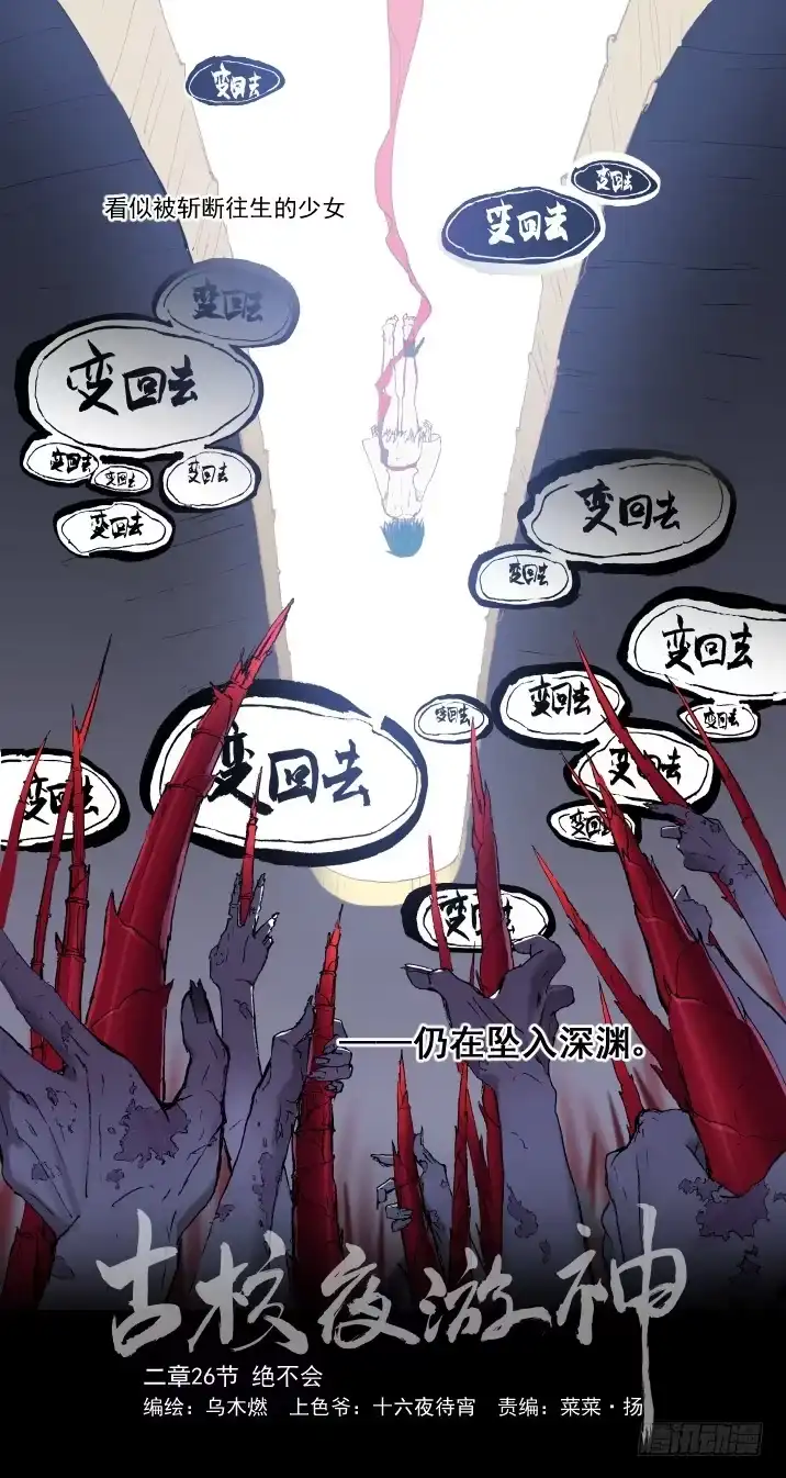 《古校夜游神》二章26 绝不会【上】 第12页
