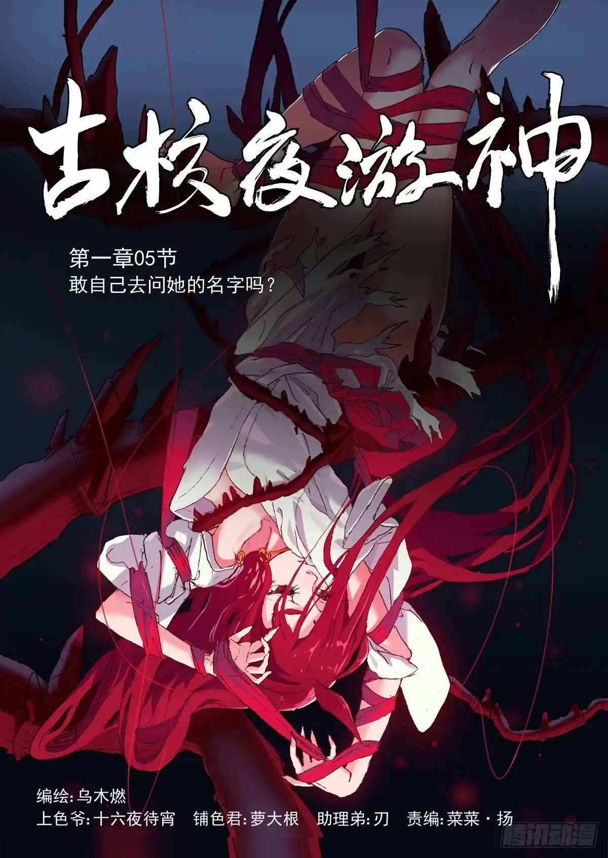 《古校夜游神》一章05 敢自己去问她的名字吗 第1页