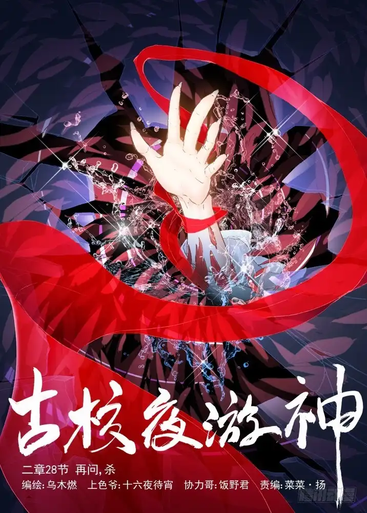 《古校夜游神》二章28 再问，杀【上】 第1页