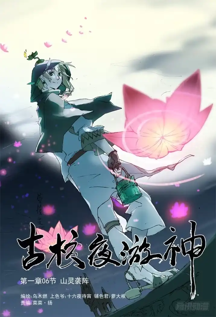《古校夜游神》一章06 山灵袭阵 第1页