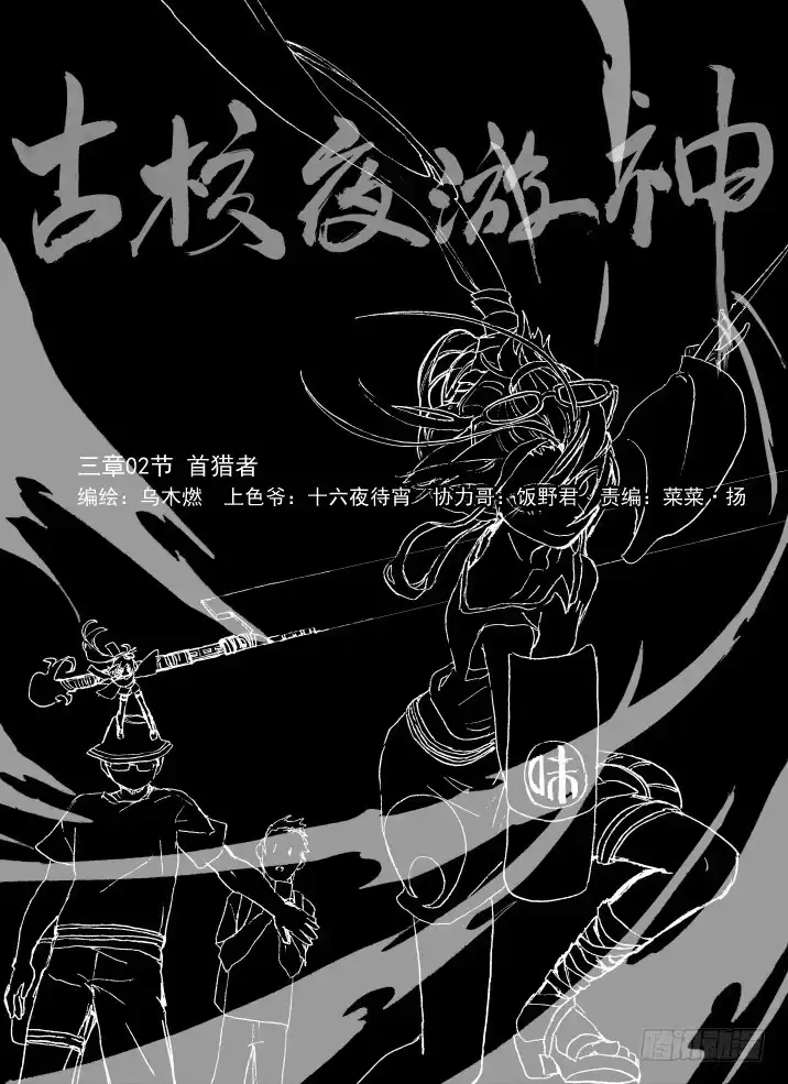 《古校夜游神》三章02 首猎者 第9页