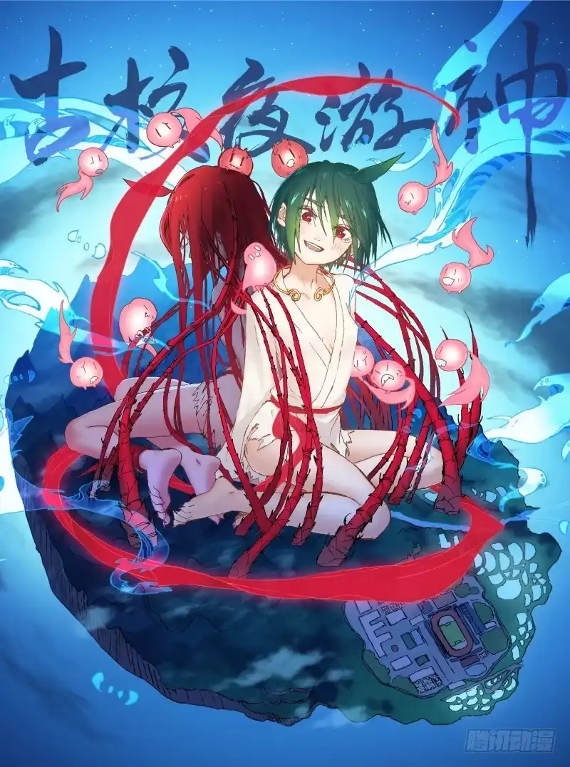 《古校夜游神》三章04 揭老底儿【上】 第4页