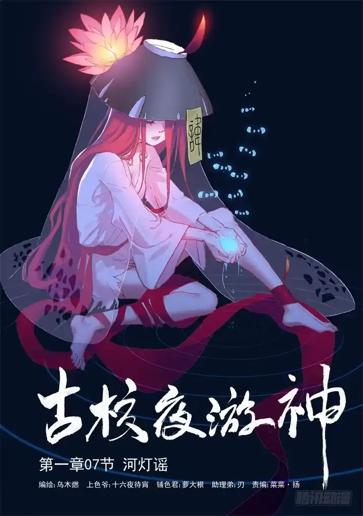 《古校夜游神》一章07 河灯谣【上】 第1页