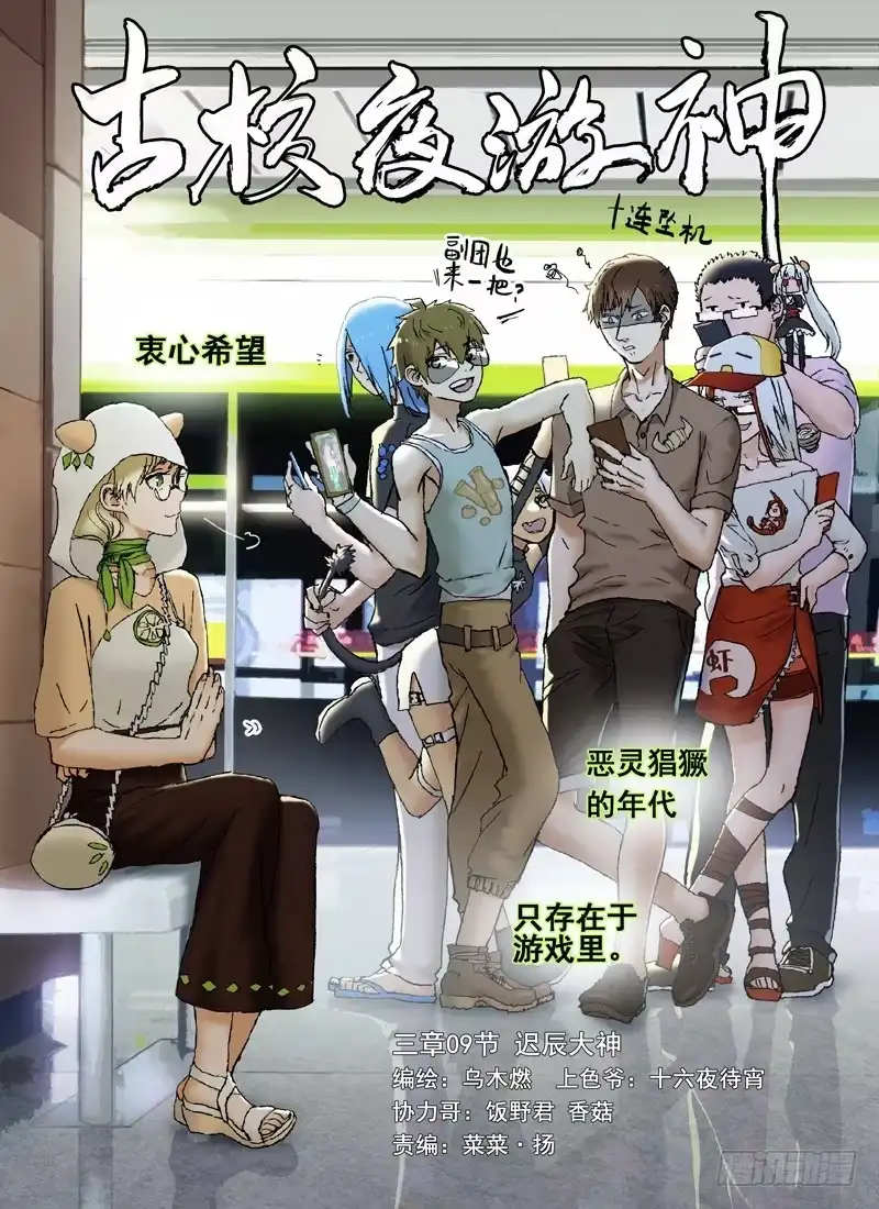 《古校夜游神》三章09 迟辰大神 第1页
