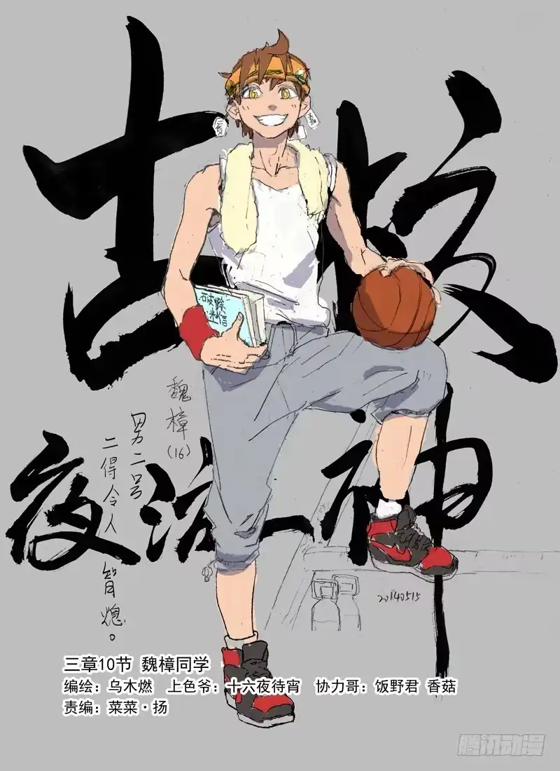 《古校夜游神》三章10 魏樟同学 第9页