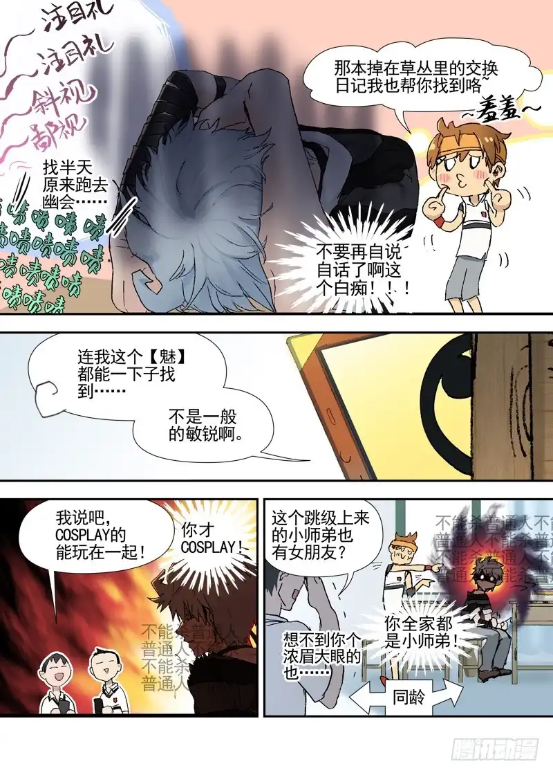 《古校夜游神》三章11 喜欢的女孩子 第12页