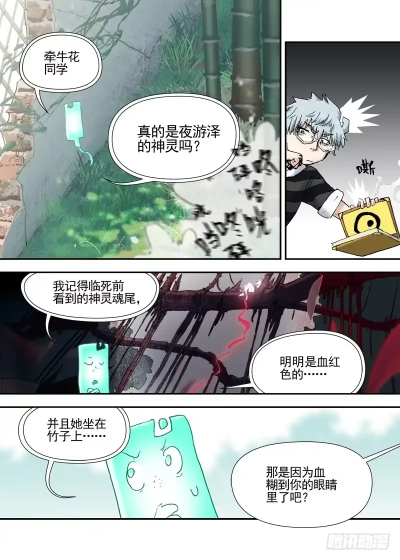 《古校夜游神》三章12 牵牛花，夜游泽神灵？上 第8页
