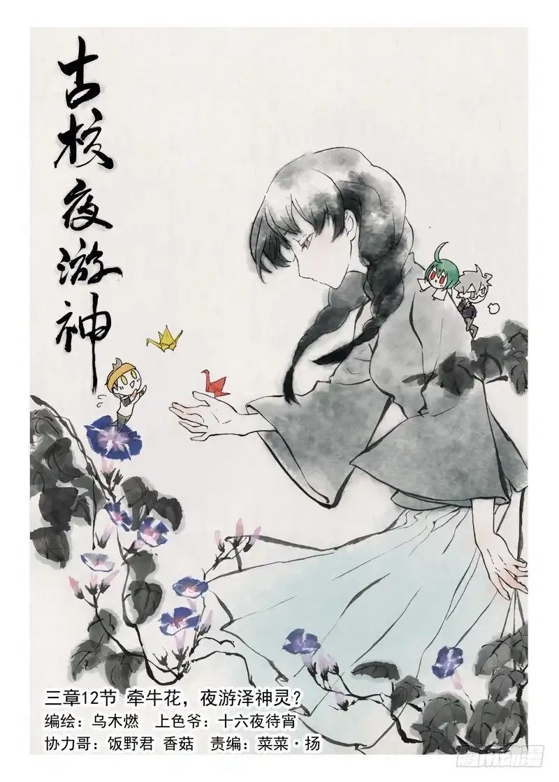 《古校夜游神》三章12 牵牛花，夜游泽神灵？上 第11页