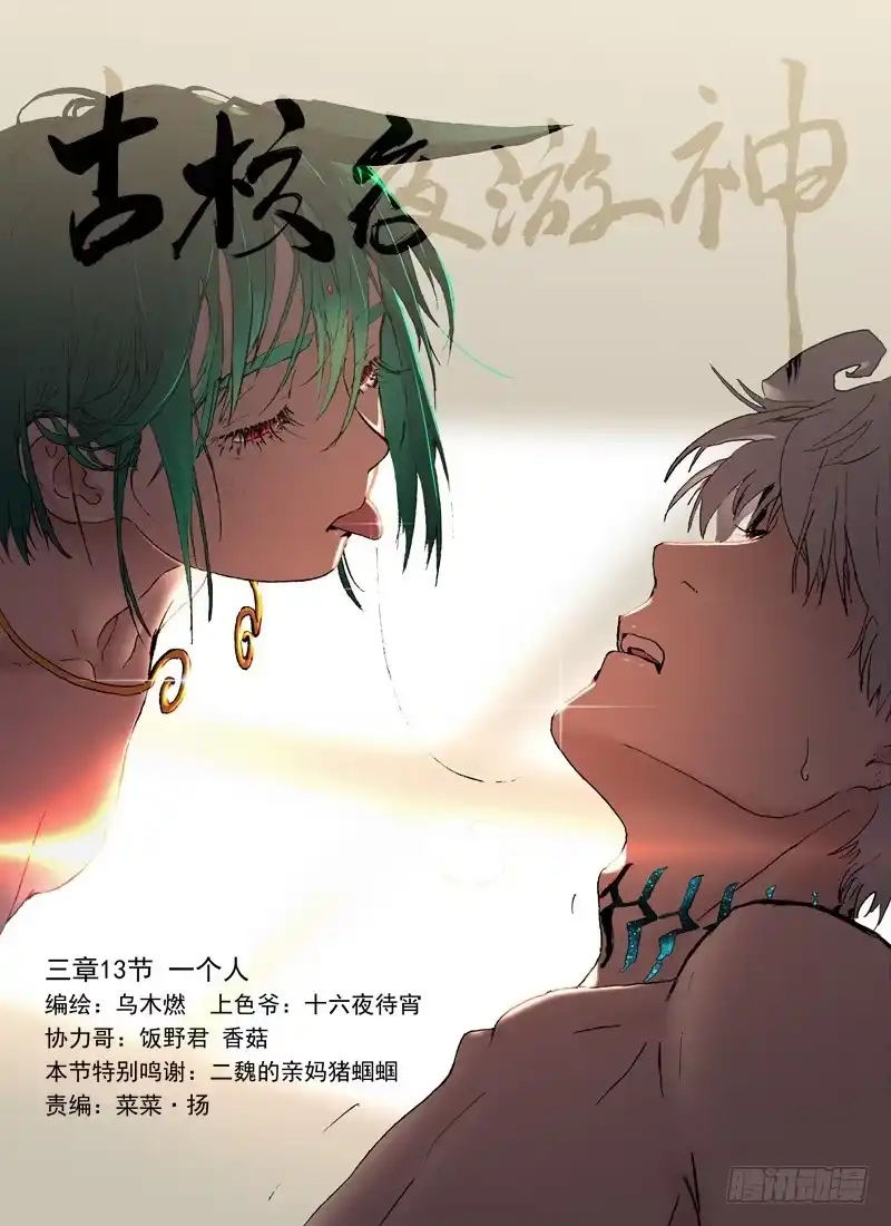 《古校夜游神》三章13 一个人【1】 第12页