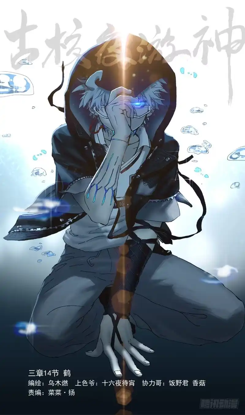 《古校夜游神》三章14 鹤【上】 第1页