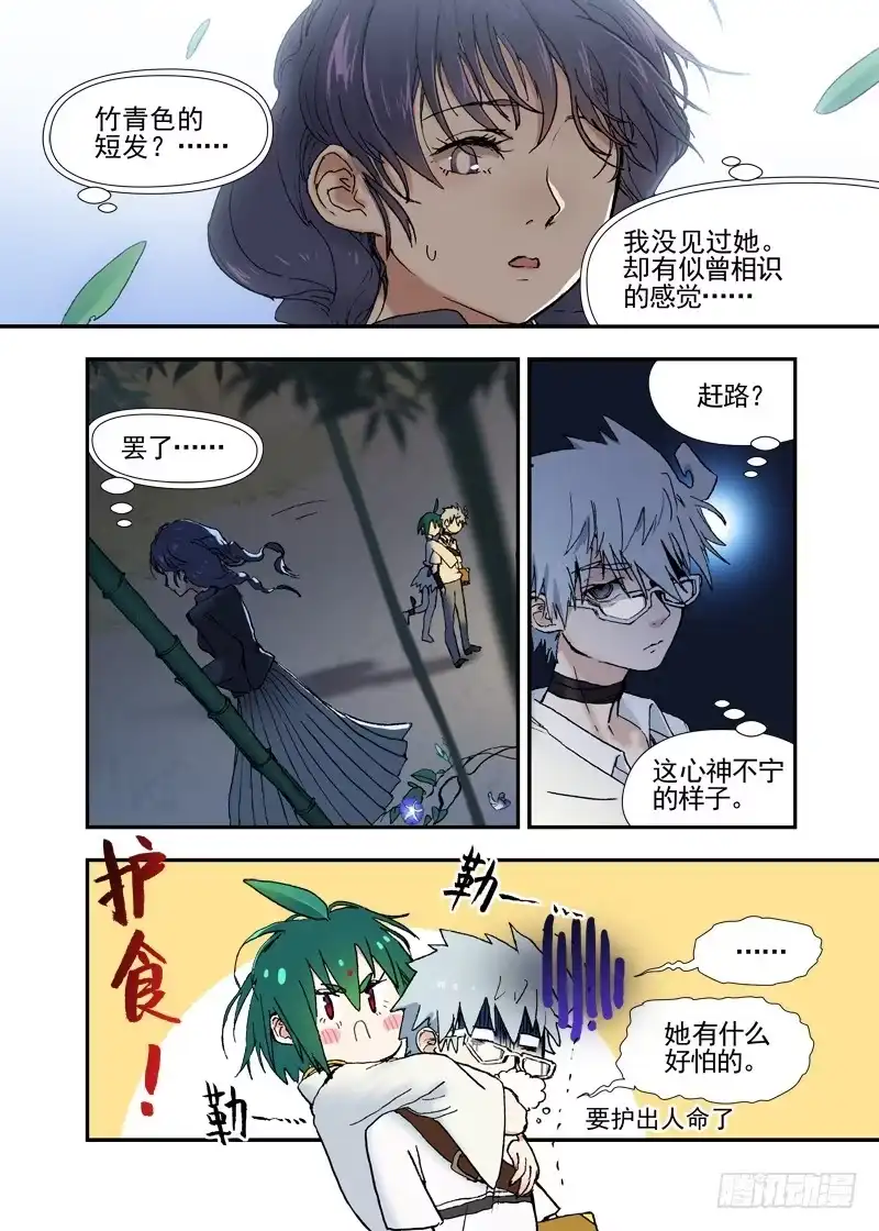 《古校夜游神》三章15 竹咚牵牛花！ 第5页