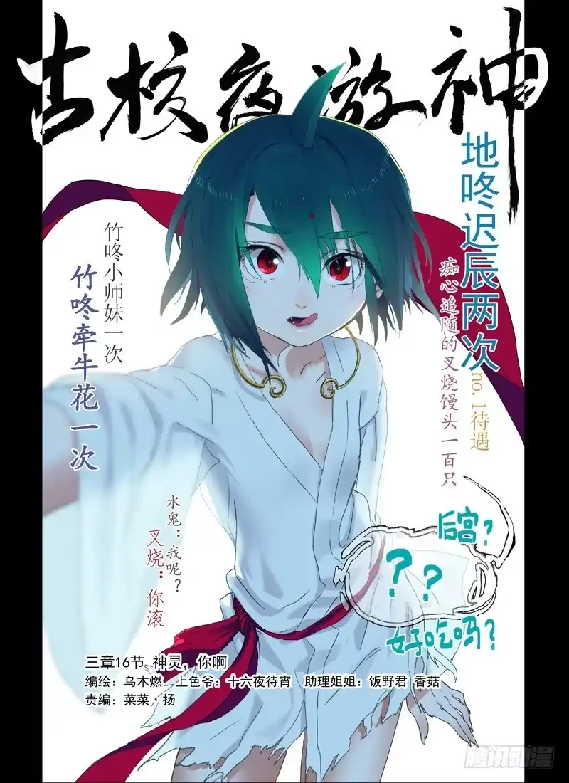 《古校夜游神》三章16 神灵，你啊【上】 第1页