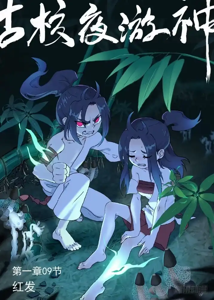 《古校夜游神》一章09 红发【上】 第12页