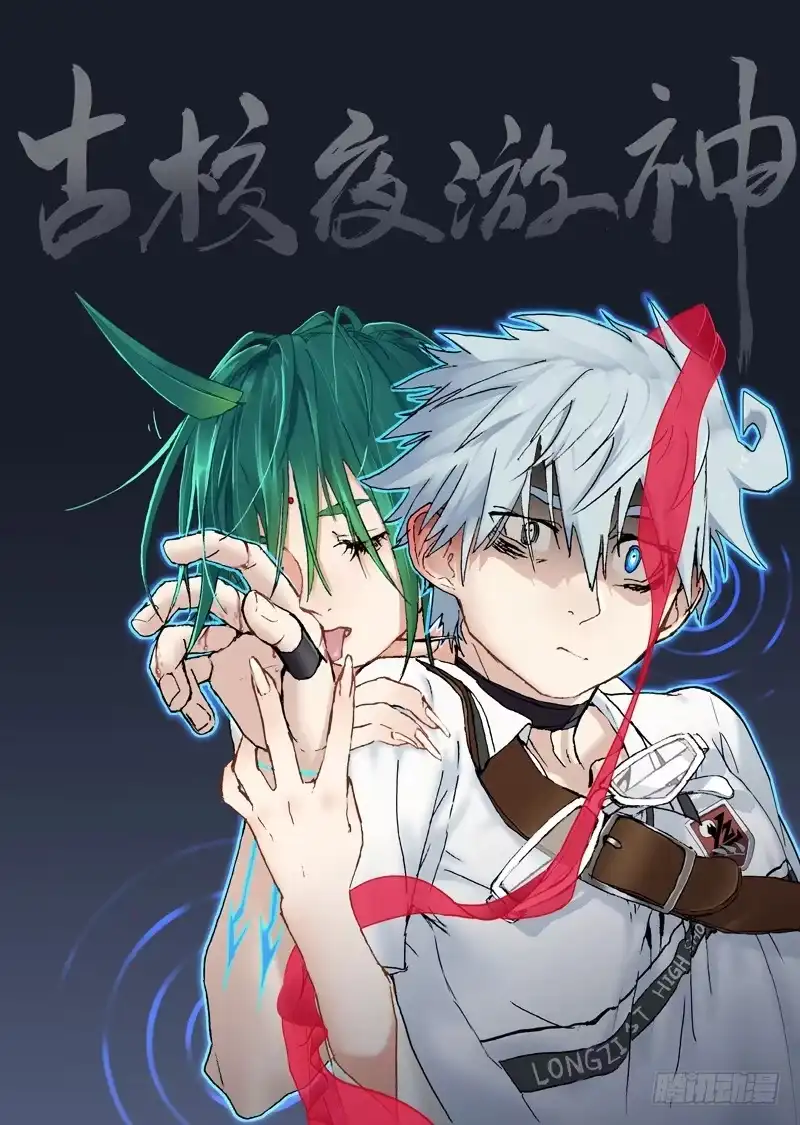 《古校夜游神》三章16 神灵，你啊【下】 第6页