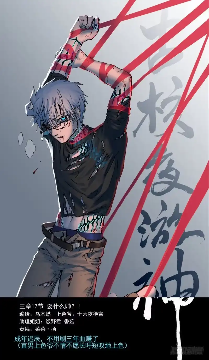 《古校夜游神》三章17 耍什么帅？！【上】 第2页