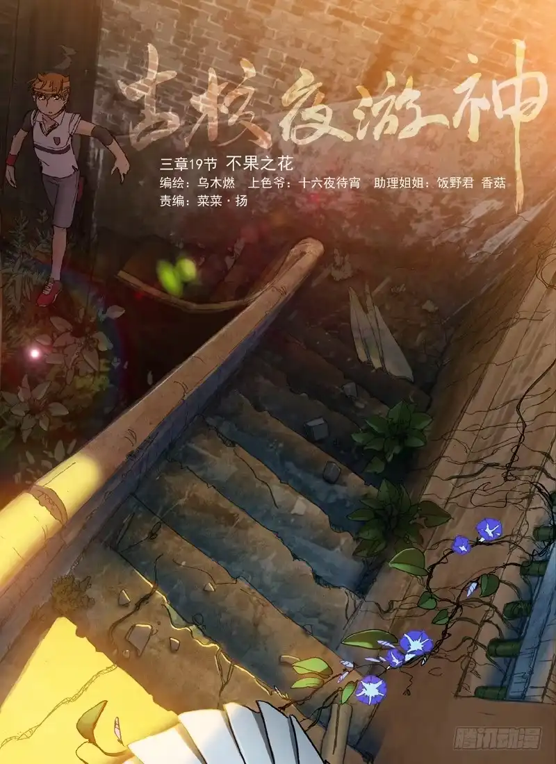 《古校夜游神》三章19 不果之花【0】 第9页