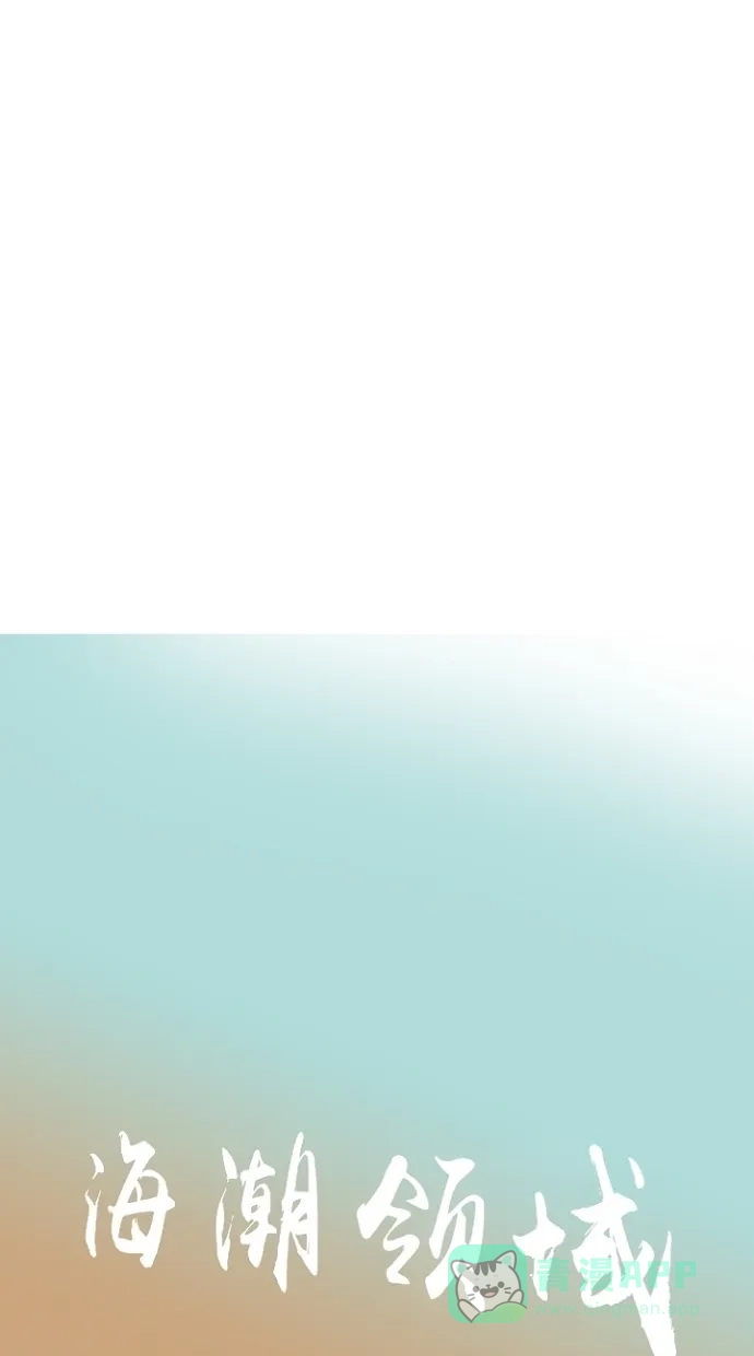 《海潮领域》第1话 第61页