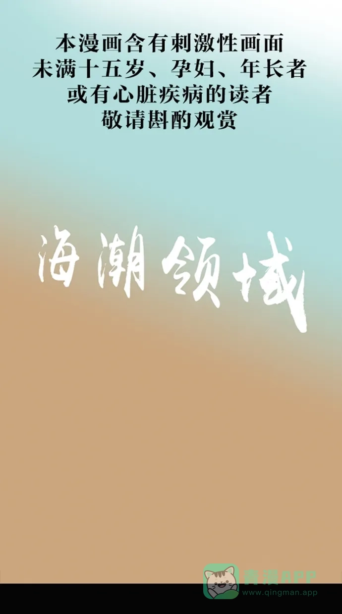 《海潮领域》第10话 第1页