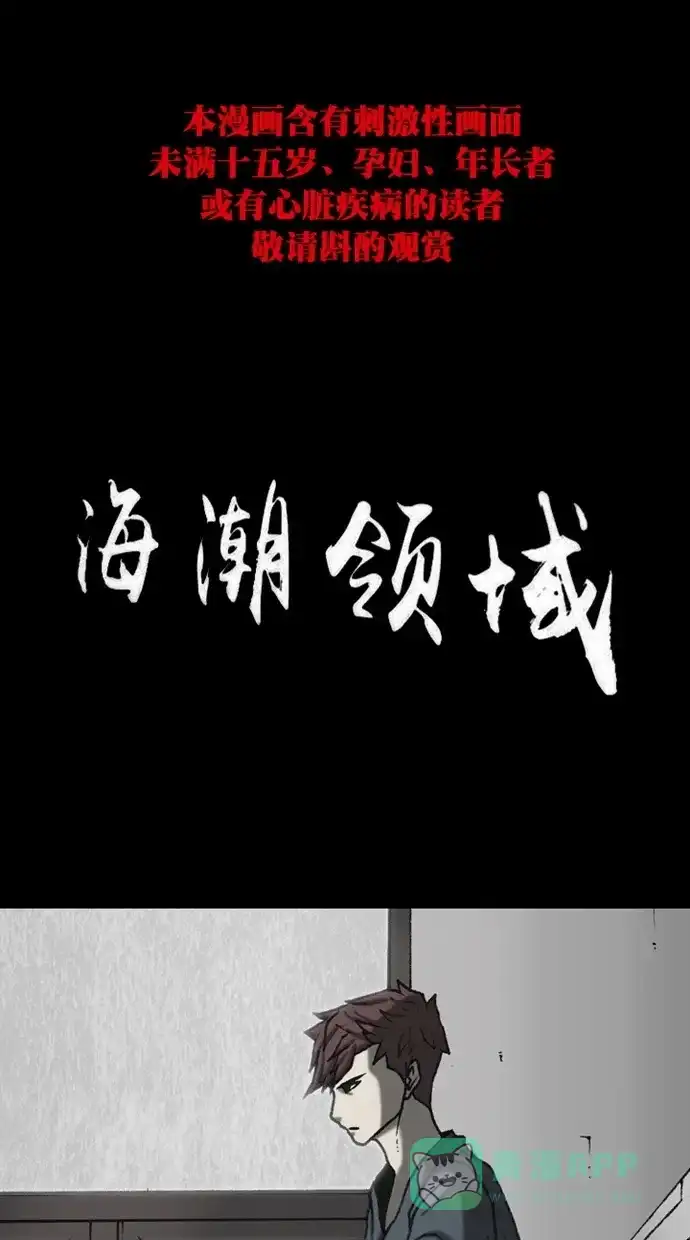 《海潮领域》第2季 第88话 第1页