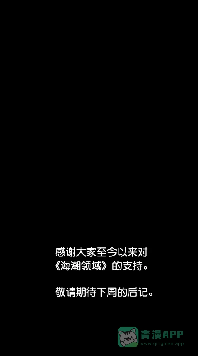 《海潮领域》第2季 最终话 第64页