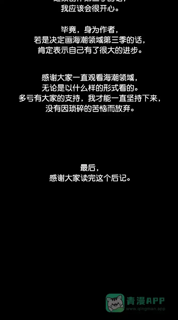 《海潮领域》【免费】第2季 后记 第18页