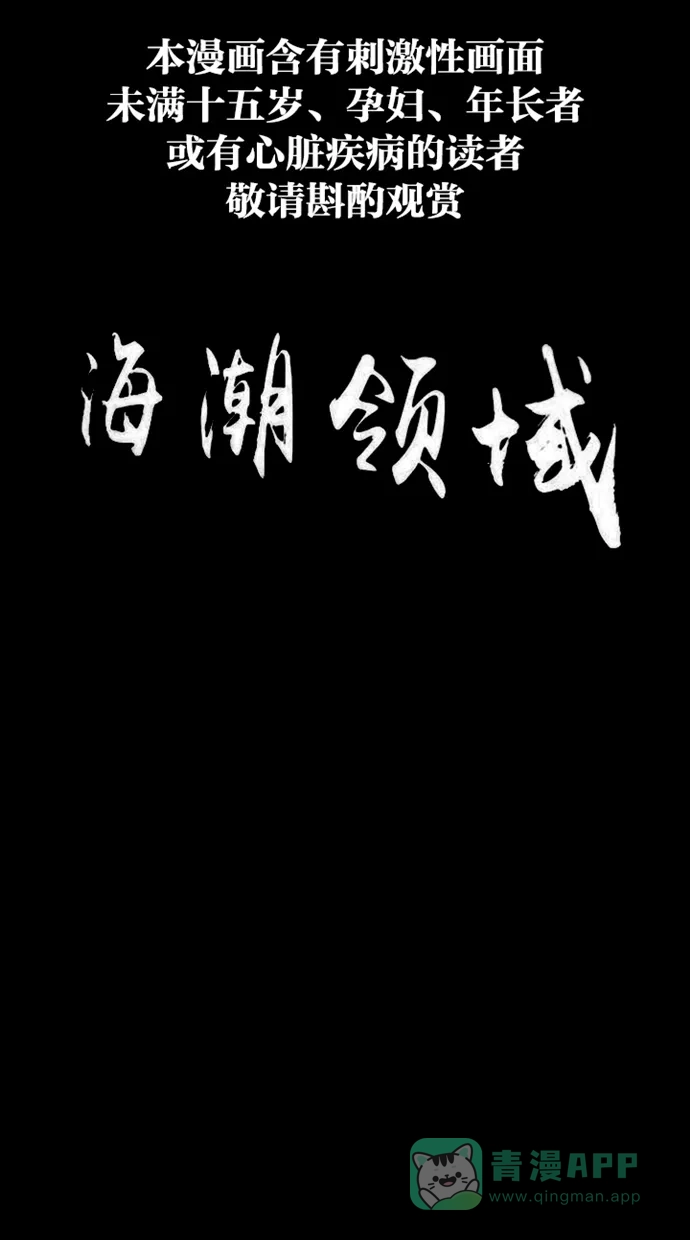 《海潮领域》第13话 第1页